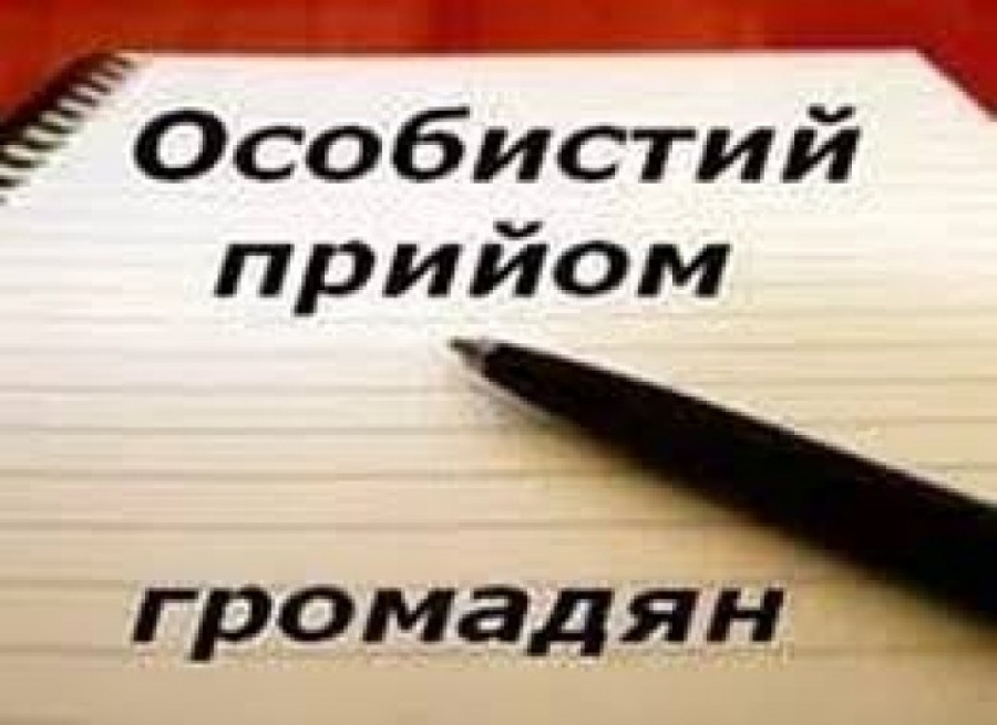 голова районної державної адміністрації Олег Голімбієвський провів особистий прийом громадян.