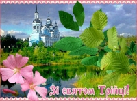 З Днем Святої Трійці