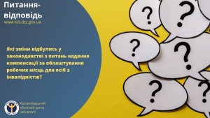 Які зміни відбулись у законодавстві з питань надання компенсації за облаштування робочих місць для осіб з інвалідністю?