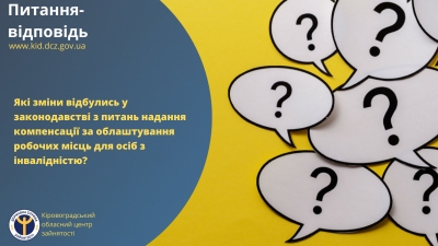 Які зміни відбулись у законодавстві з питань надання компенсації за облаштування робочих місць для осіб з інвалідністю?