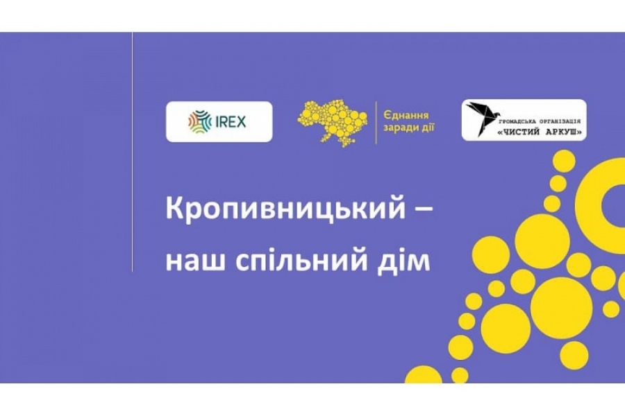 «Кропивницький - наш спільний дім»