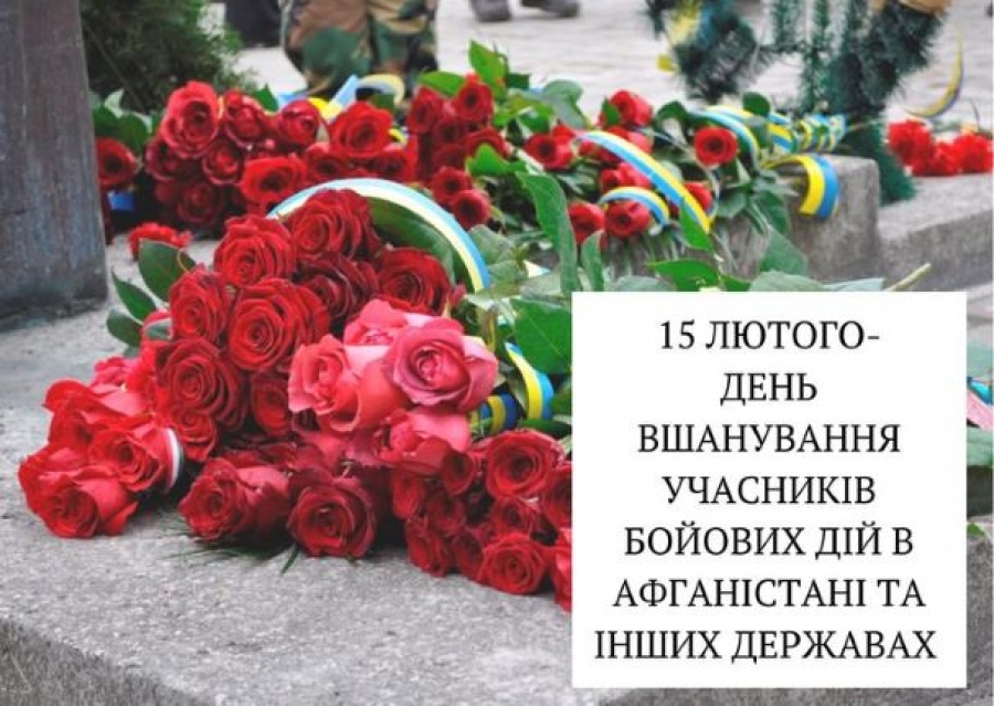 15 ЛЮТОГО – ДЕНЬ ВШАНУВАННЯ УЧАСНИКІВ БОЙОВИХ ДІЙ НА ТЕРИТОРІЇ ІНШИХ ДЕРЖАВ