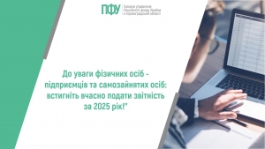 До уваги фізичних осіб - підприємців та самозайнятих осіб: встигніть  вчасно подати звітність за 2025 рік!
