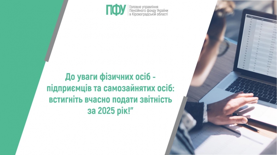 До уваги фізичних осіб - підприємців та самозайнятих осіб: встигніть  вчасно подати звітність за 2025 рік!