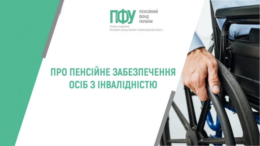Про пенсійне забезпечення осіб з інвалідністю