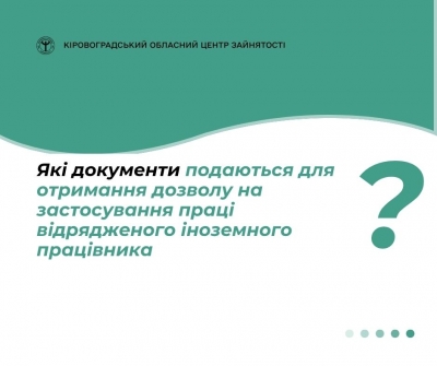 Які документи подаються для отримання дозволу на застосування праці відрядженого іноземного працівника?