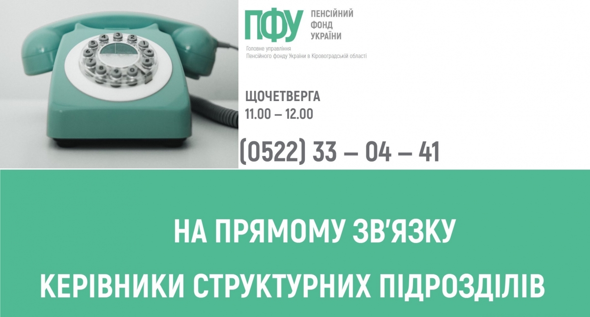 У червні щочетверга на прямому зв’язку пенсійна служба області