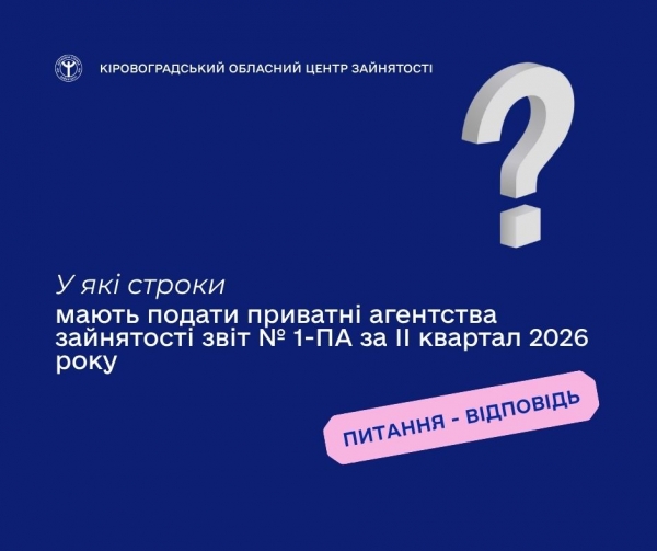 У які строки мають подати приватні агентства зайнятості звіт № 1-ПА  за II квартал 2026 року?