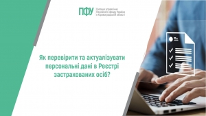 Як перевірити та актуалізувати персональні дані в Реєстрі застрахованих осіб?