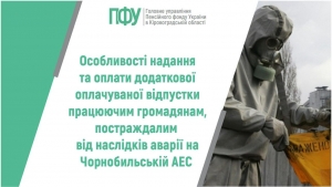 Особливості надання та оплати додаткової оплачуваної відпустки працюючим громадянам, постраждалим від наслідків аварії на Чорнобильській  АЕС