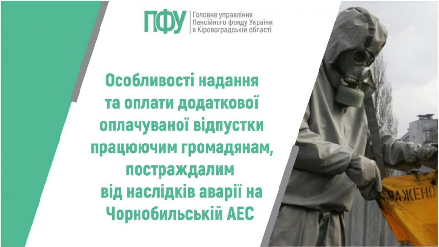 Особливості надання та оплати додаткової оплачуваної відпустки працюючим громадянам, постраждалим від наслідків аварії на Чорнобильській  АЕС