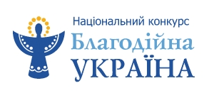 Благодійна України - 2020