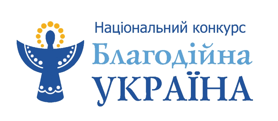 Благодійна України - 2020