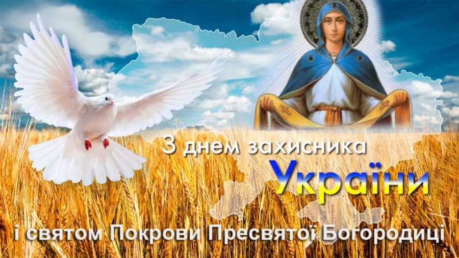Вітання голови райдержадміністрації та голови районної ради з нагоди відзначення Дня Українського козацтва і Дня захисника України!