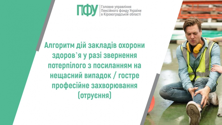 Алгоритм дій закладів охорони здоров’я у разі звернення потерпілого з посиланням на нещасний випадок / гостре професійне захворювання  (отруєння)