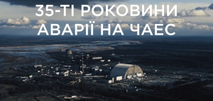 35-ті роковини катастрофи на Чорнобильській АЕС