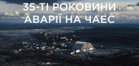 35-ті роковини катастрофи на Чорнобильській АЕС