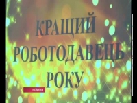 «Кращий роботодавець року»