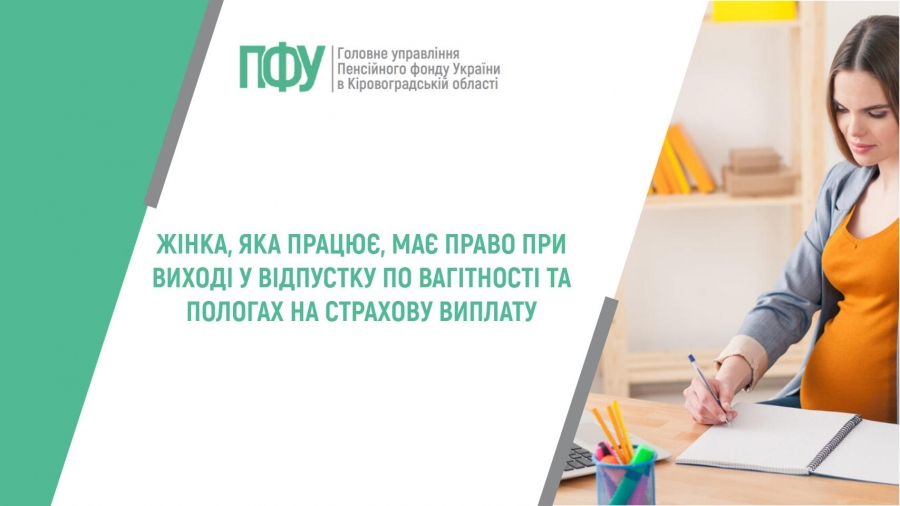 Жінка, яка працює, має право при виході у відпустку по вагітності та пологах на страхову виплату