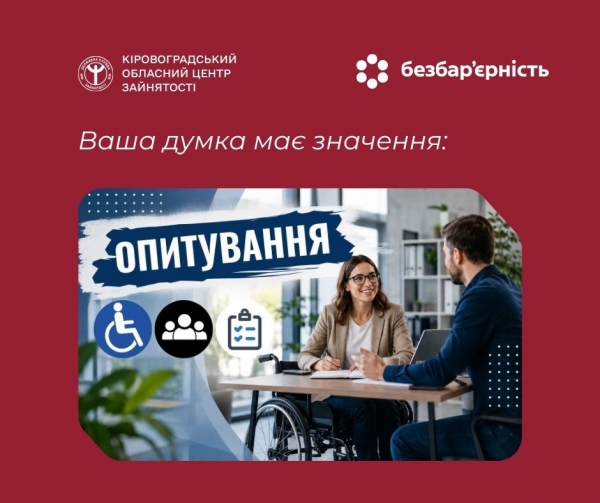 Ваша думка має значення: як разом змінити ринок праці для осіб з інвалідністю в  Україні