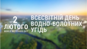 2 лютого − Всесвітній день водно-болотних угідь