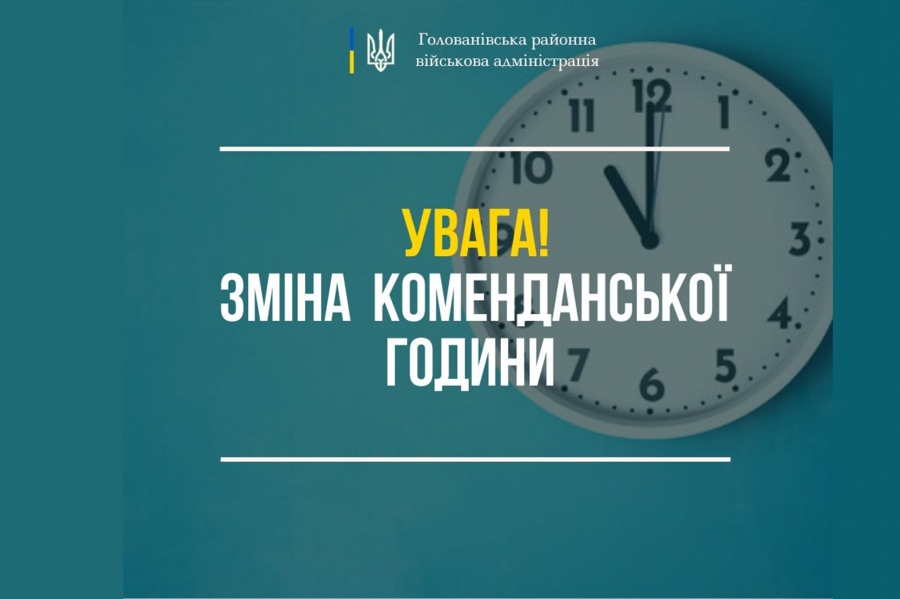 Увага! Зміна комендантської години!