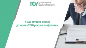 Якщо трудова книжка до 10 червня 2026 року  не оцифрована...