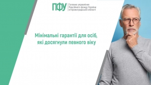 Мінімальні гарантії для осіб, які досягнули певного віку