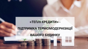 Вже більше 2 тис. сімей залучили майже 84 млн грн «теплих кредитів» за 2 тижні роботи програми у цьому році