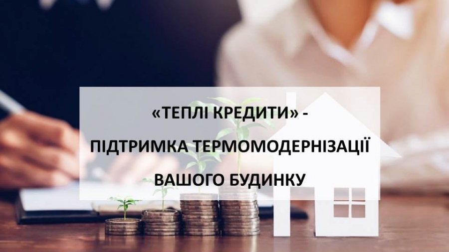 Вже більше 2 тис. сімей залучили майже 84 млн грн «теплих кредитів» за 2 тижні роботи програми у цьому році