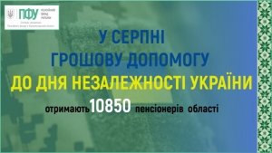 У СЕРПНІ ДЕЯКІ КАТЕГОРІЇ ПЕНСІОНЕРІВ ОТРИМАЮТЬ ПІДВИЩЕНІ РОЗМІРИ ПЕНСІЙ