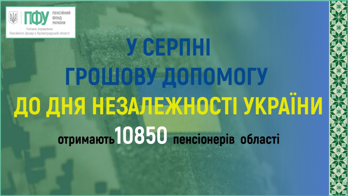 У СЕРПНІ ДЕЯКІ КАТЕГОРІЇ ПЕНСІОНЕРІВ ОТРИМАЮТЬ ПІДВИЩЕНІ РОЗМІРИ ПЕНСІЙ
