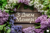 Дорогі матері! Любі жінки! Щиро вітаємо Вас із Днем Матері!
