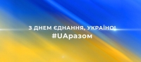 З Днем єднання!