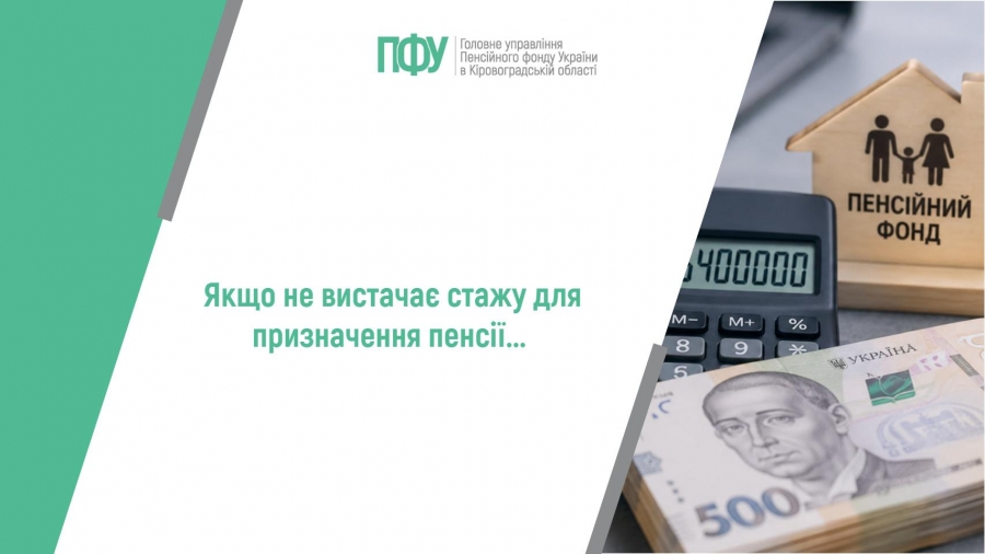 Якщо не вистачає стажу для призначення пенсії...