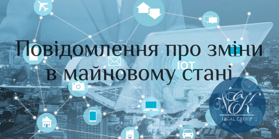 ПОВІДОМЛЕННЯ ПРО ЗМІНИ У МАЙНОВОМУ СТАНІ
