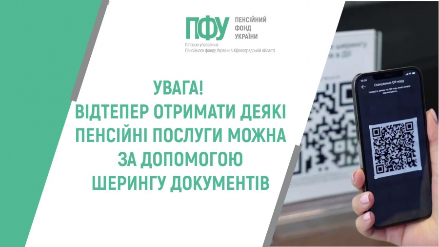 УВАГА! ВІДТЕПЕР ОТРИМАТИ ДЕЯКІ ПЕНСІЙНІ ПОСЛУГИ МОЖНА ЗА ДОПОМОГОЮ ШЕРИНГУ ДОКУМЕНТІВ