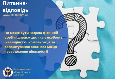 Чи може бути надана фізичній особі-підприємцю, яка є особою з інвалідністю, компенсація за облаштування власного місця провадження діяльності?
