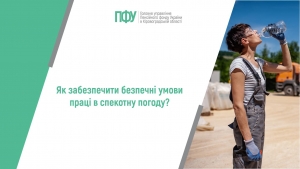 Як забезпечити безпечні умови праці в спекотну погоду?