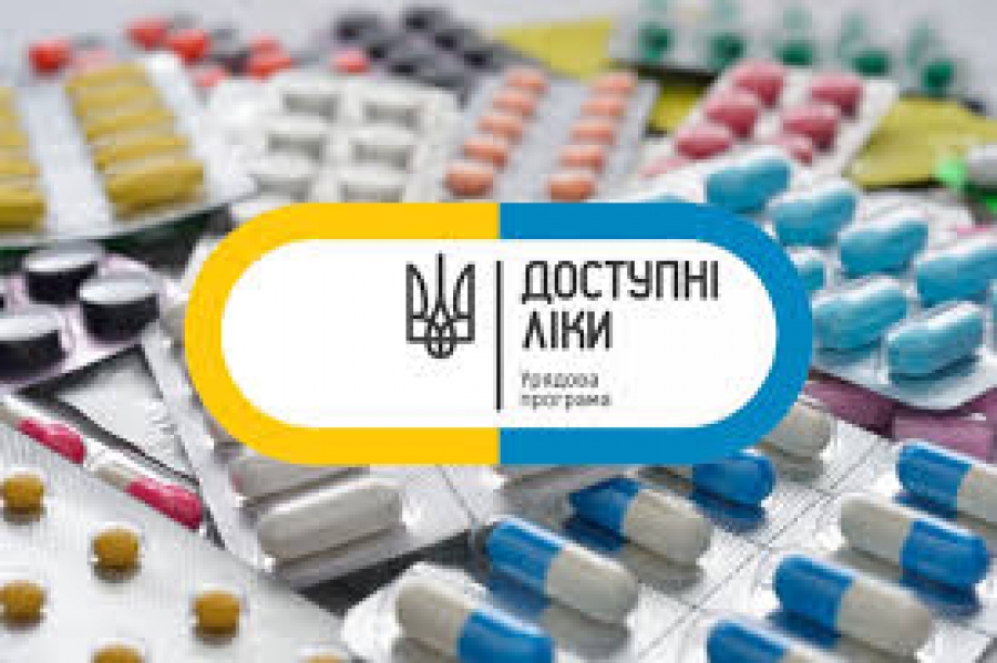 Урядова програма "Доступні ліки"