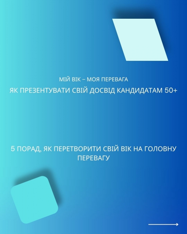 Мій вік – моя перевага: як презентувати свій досвід кандидатам 50+