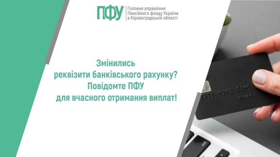 Змінились реквізити банківського рахунка? Повідомте ПФУ для вчасного  отримання виплат!
