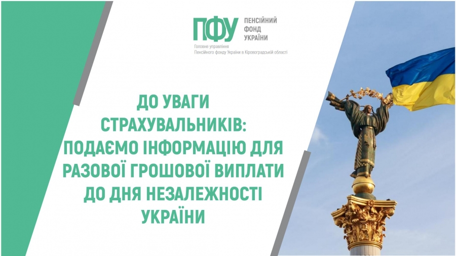 До уваги страхувальників: подаємо інформацію для разової грошової виплати до Дня Незалежності України
