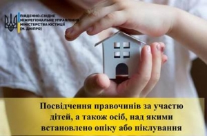 «Посвідчення правочинів за участю дітей, а також осіб, над якими встановлено опіку або піклування»