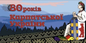 80- річчя з дня проголошення Карпатської України.