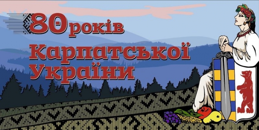 80- річчя з дня проголошення Карпатської України.