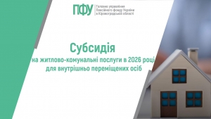 Субсидія на житлово-комунальні послуги в 2026 році для внутрішньо  переміщених осіб