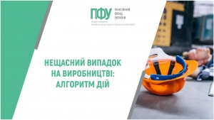 НЕЩАСНИЙ ВИПАДОК НА ВИРОБНИЦТВІ: АЛГОРИТМ ДІЙ РОБОТОДАВЦЯ