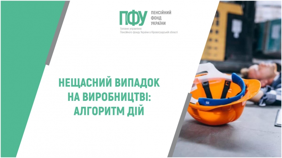 НЕЩАСНИЙ ВИПАДОК НА ВИРОБНИЦТВІ: АЛГОРИТМ ДІЙ РОБОТОДАВЦЯ