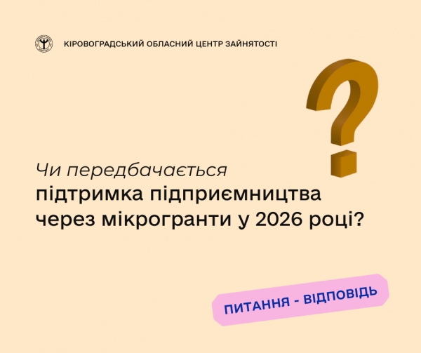 Чи передбачається підтримка підприємництва через мікрогранти у 2026  році?